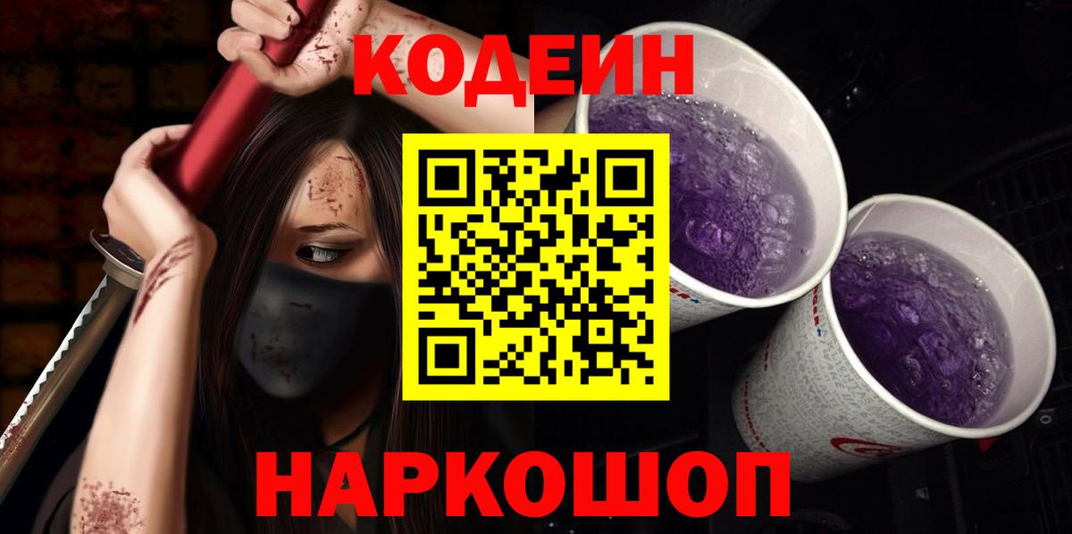 Кодеин напиток Lean (лин)  Вход с VPN  Сунжа  Codein Purple Drank 